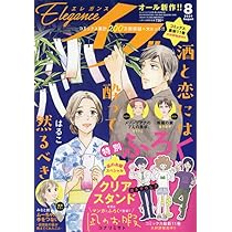 エレガンスイブ 2024年 08 月号 [雑誌] |本 | 通販 | Amazon
